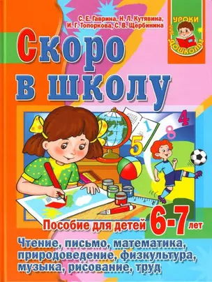 Скоро в школу. Пособие для детей 6 -7 лет — 2145948 — 1