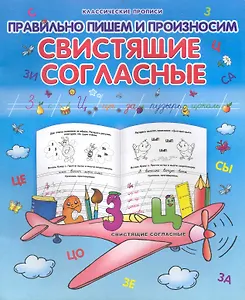 Правильно пишем и произносим  свистящие согласные