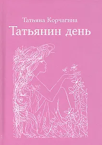 Татьянин день