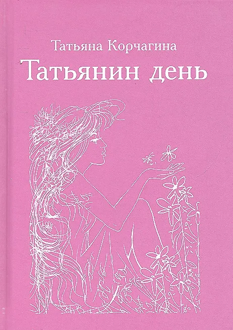Книга Татьянин день (Татьяна Корчагина) — 1