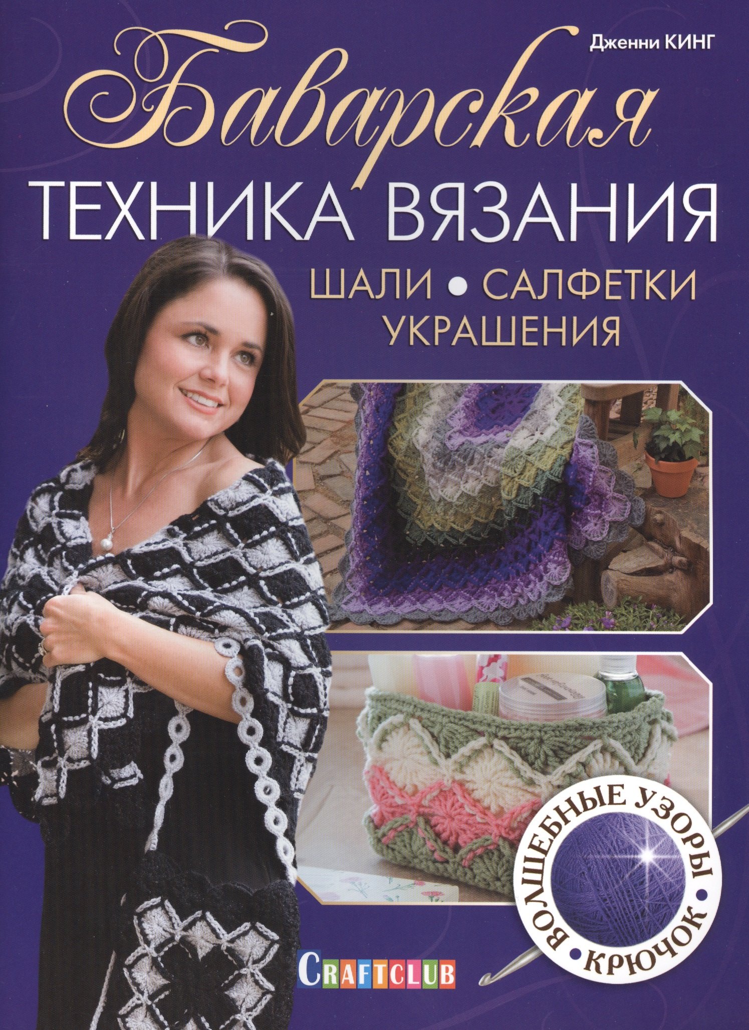 

Баварская техника вязания. Шали, салфетки, украшения
