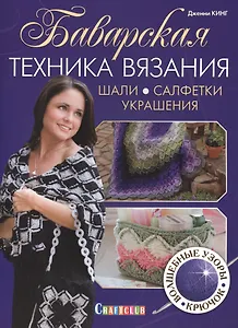 Баварская техника вязания. Шали, салфетки, украшения