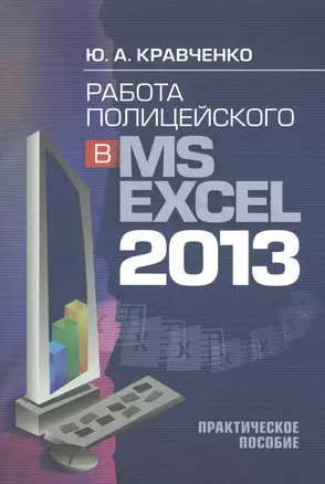 Работа полицейского в MS EXCEL 2013. Практическое пособие (+CD) — 2544048 — 1