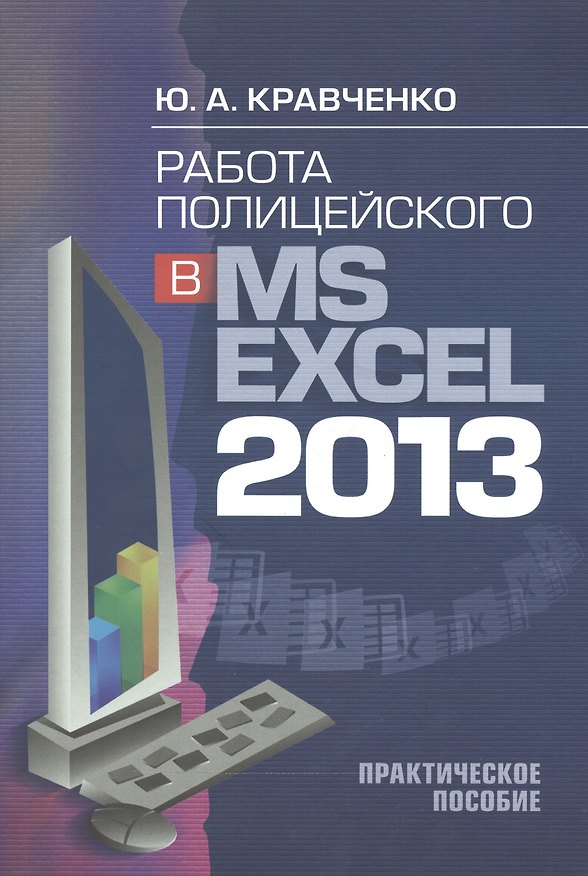 Книга Работа полицейского в MS EXCEL 2013. Практическое пособие (+CD) () — 1