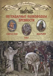 Легендарные полководцы древности. Олег. Добрыня. Святослав. Том 1