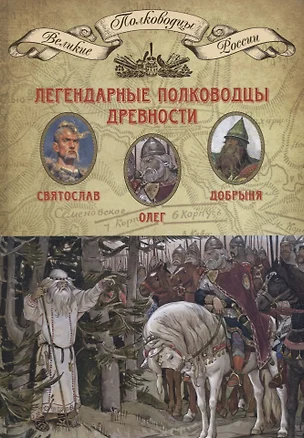 Легендарные полководцы древности. Олег. Добрыня. Святослав. Том 1 — 2747344 — 1