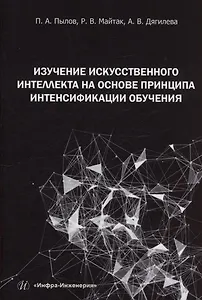 Изучение искусственного интеллекта на основе принципа интенсификации обучения