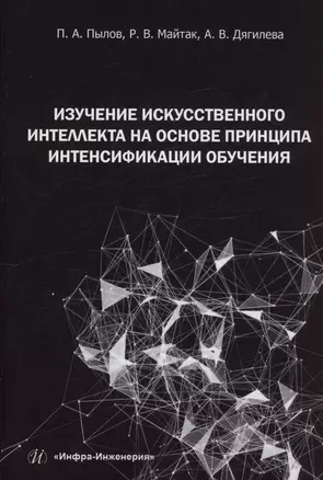 Изучение искусственного интеллекта на основе принципа интенсификации обучения — 3006772 — 1