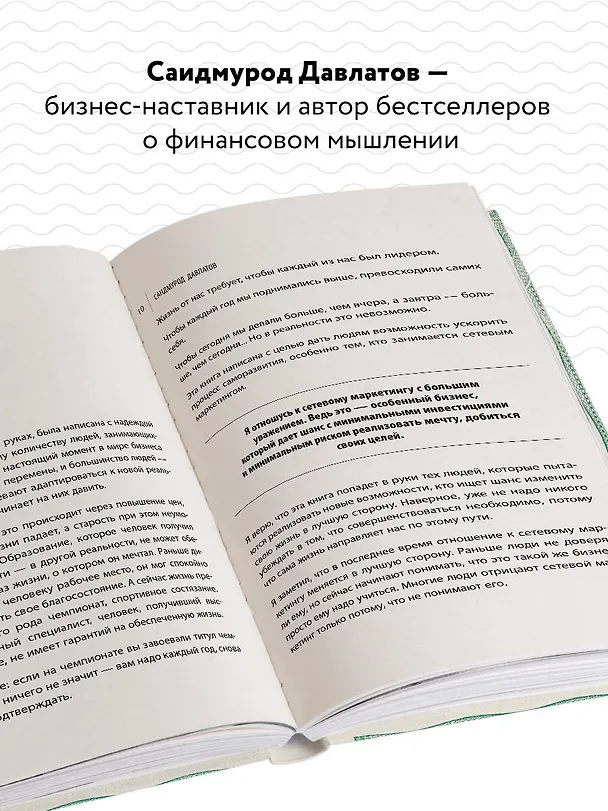 Книга Деньги в сетевом маркетинге. Как заработать состояние, не имея стартового капитала (Саидмурод Давлатов) — 6