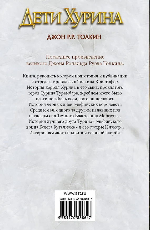 Книга Дети Хурина: Нарн и Хин Хурин: Повесть о детях Хурина (Джон Рональд Руэл Толкин) — 2