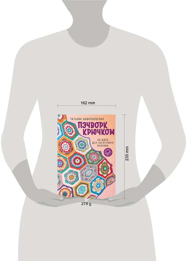 Книга Пэчворк крючком. 30 идей для лоскутного вязания (Татьяна Вовкушевская) — 13
