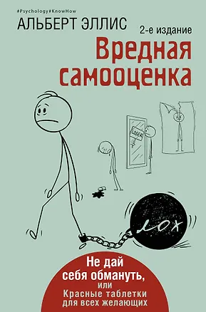 Книга Вредная самооценка. Не дай себя обмануть, или Красные таблетки для всех желающих. 2-е издание (Альберт Эллис)