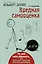 Вредная самооценка. Не дай себя обмануть, или Красные таблетки для всех желающих. 2-е издание — 3026078 — 1