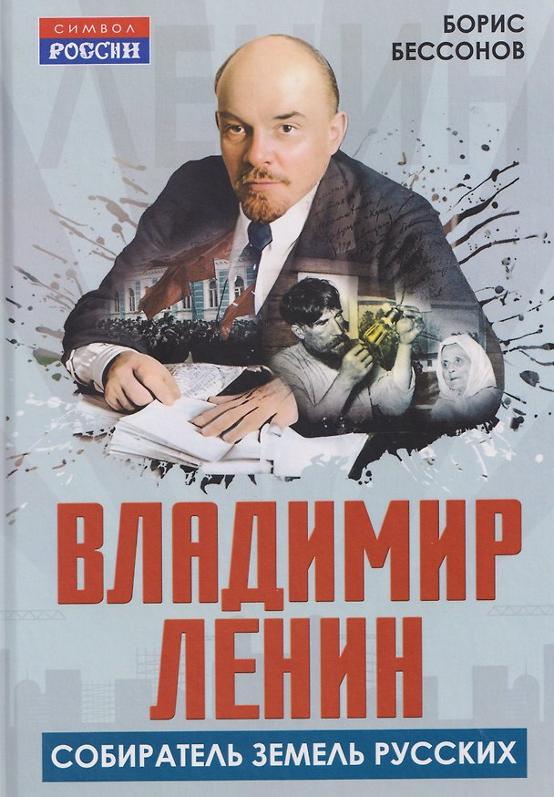 Книга Владимир Ленин – собиратель земель Русских (Б. Бессонов) — 1