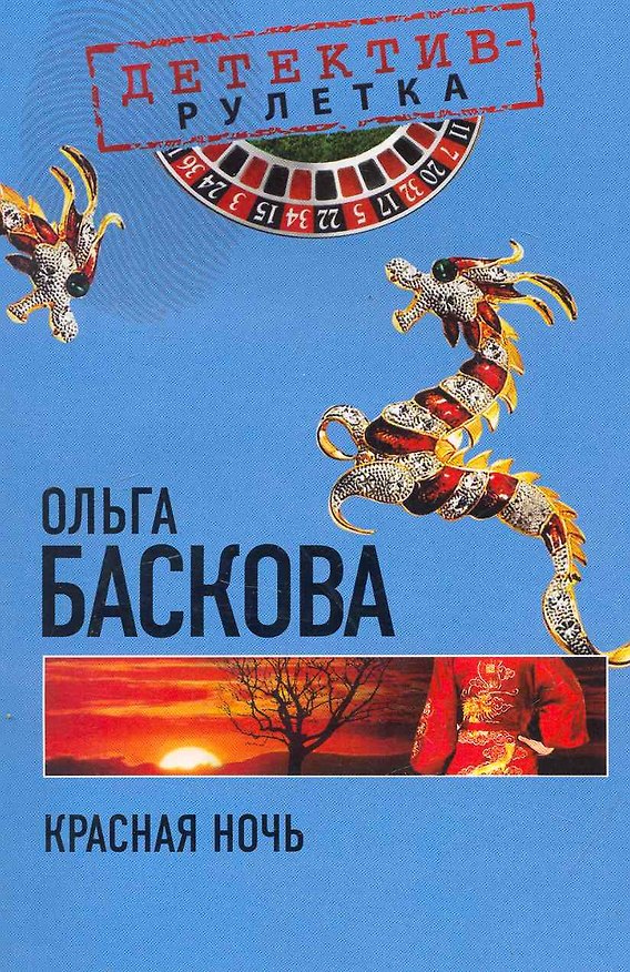 Книга Красная ночь: повесть / (мягк) (Детектив-рулетка). Баскова О. (Эксмо) (Ольга Баскова) — 1