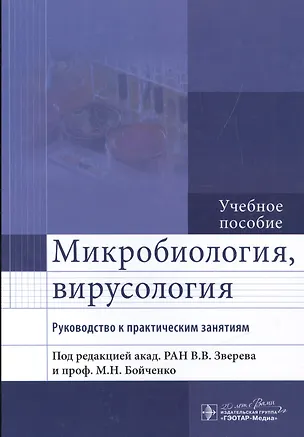 Книга Микробиология, вирусология. Рук-во к п/з (Виталий Зверев)
