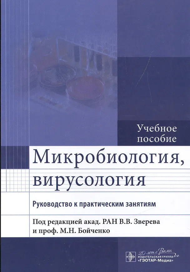 Книга Микробиология, вирусология. Рук-во к п/з (Виталий Зверев) — 1