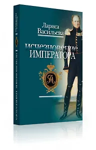 Исчезновение императора: Повесть