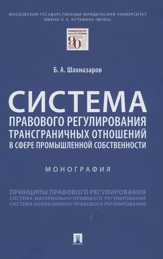 Книга Система правового регулирования трансграничных отношений в сфере промышленной собственности. Монография (Бениамин Шахназаров) — 1