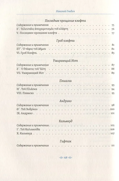 Книга Простонародные песни нынешних греков в переводе Николая Гнедича () — 7