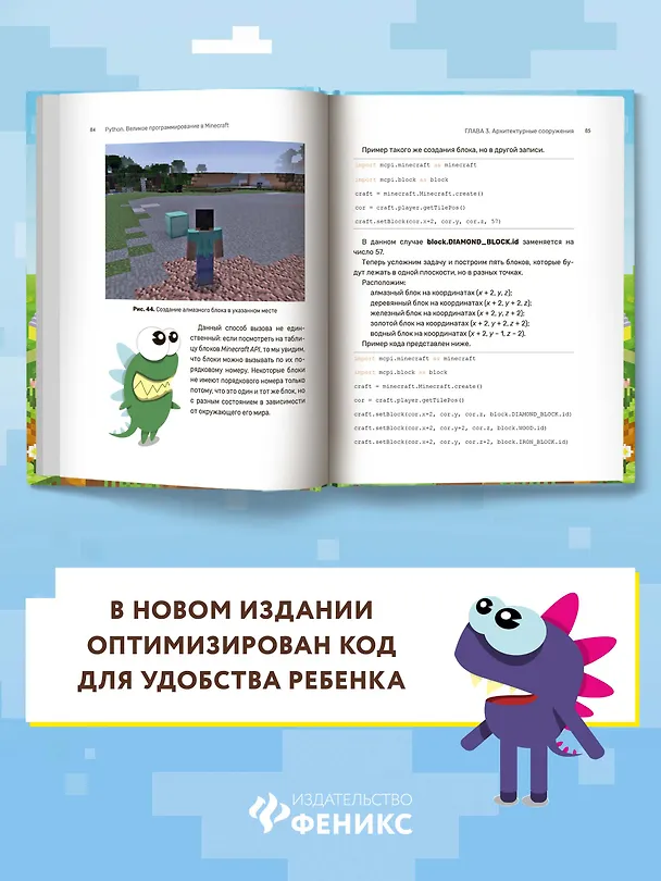 Книга Python. Великое программирование в Minecraft (Андрей Корягин, Алиса Корягина) — 7