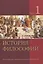 История философии. В 2 частях. Часть 1 — 3061886 — 1