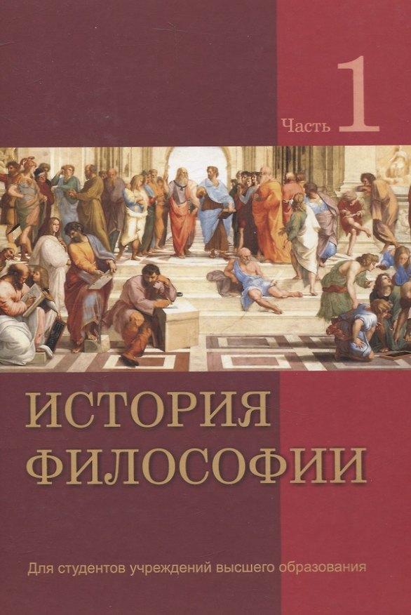 Книга История философии. В 2 частях. Часть 1 () — 1