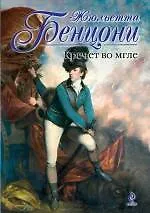 Книга Кречет во мгле (Жюльетта Бенцони)