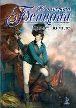 Книга Кречет во мгле (Жюльетта Бенцони) — 1