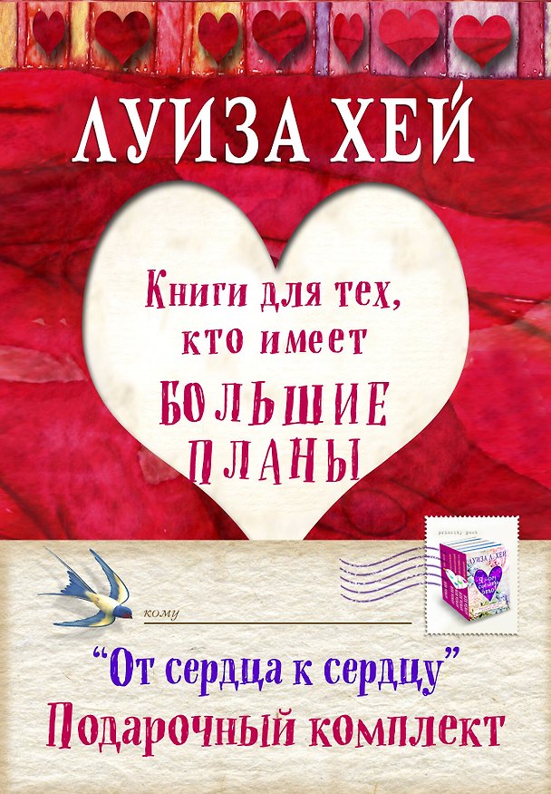 Книга От сердца к сердцу Книги для тех кто имеет большие планы 4тт (компл. 4кн.) (упаковка) (мБесЛуизХ) Хей (Луиза Л. Хей) — 1