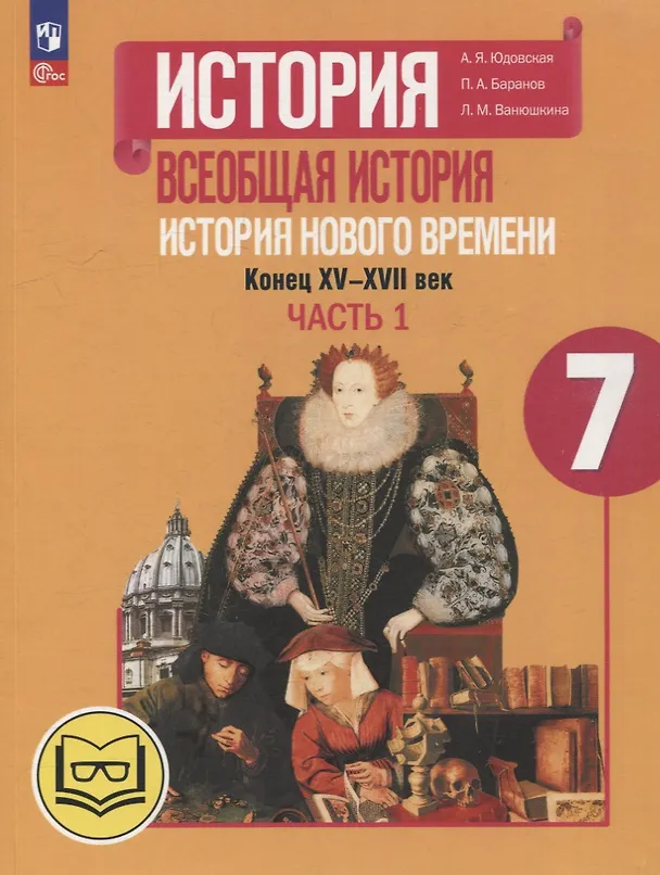 Книга История. Всеобщая история. История Нового времени. Конец XV-XVII век. 7 класс. Учебное пособие. В 3-х частях. Часть 1 (для слабовидящих обучающихся) (Любовь Ванюшкина, Анна Юдовская, Пётр Баранов) — 1