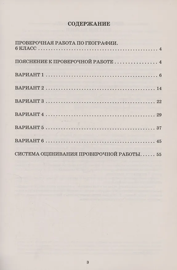 Книга География. 6 класс. 6 вариантов итоговых работ для подготовки к Всероссийской проверочной работе (Светлана Дюкова) — 2