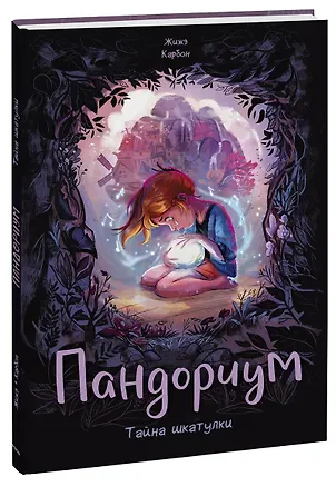 Книга Пандориум. Тайна шкатулки (Жижэ Карбон)