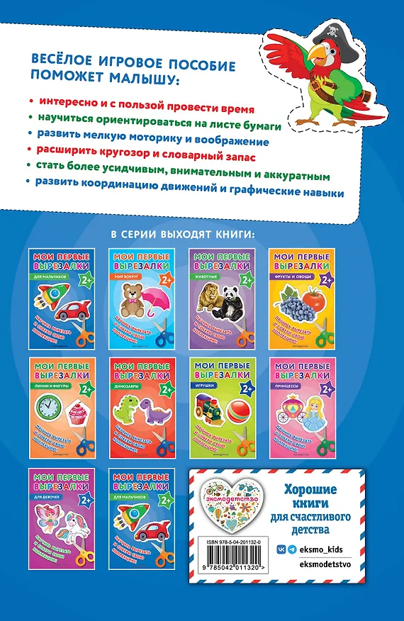 Книга Мои первые вырезалки. Для мальчиков (Валентина Ермолаева) — 2