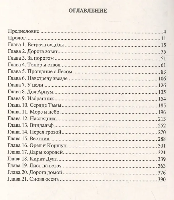 Книга СОКРОВИЩЕ ШИРА: Сказочная повесть на темы Дж. Р. Р. ТОЛКИЕНА (Григорий Завалько) — 2
