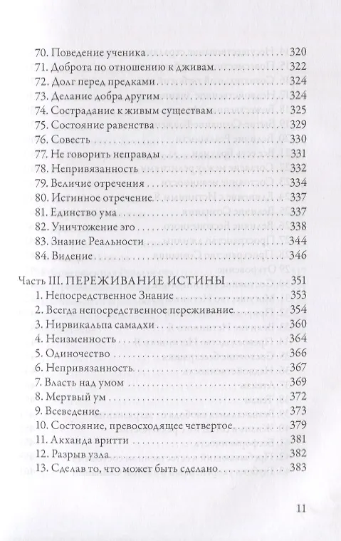 Книга Гуру Вачака Коваи. Собрание устных наставлений Рамана Махарши (Муруганар Шри) — 8