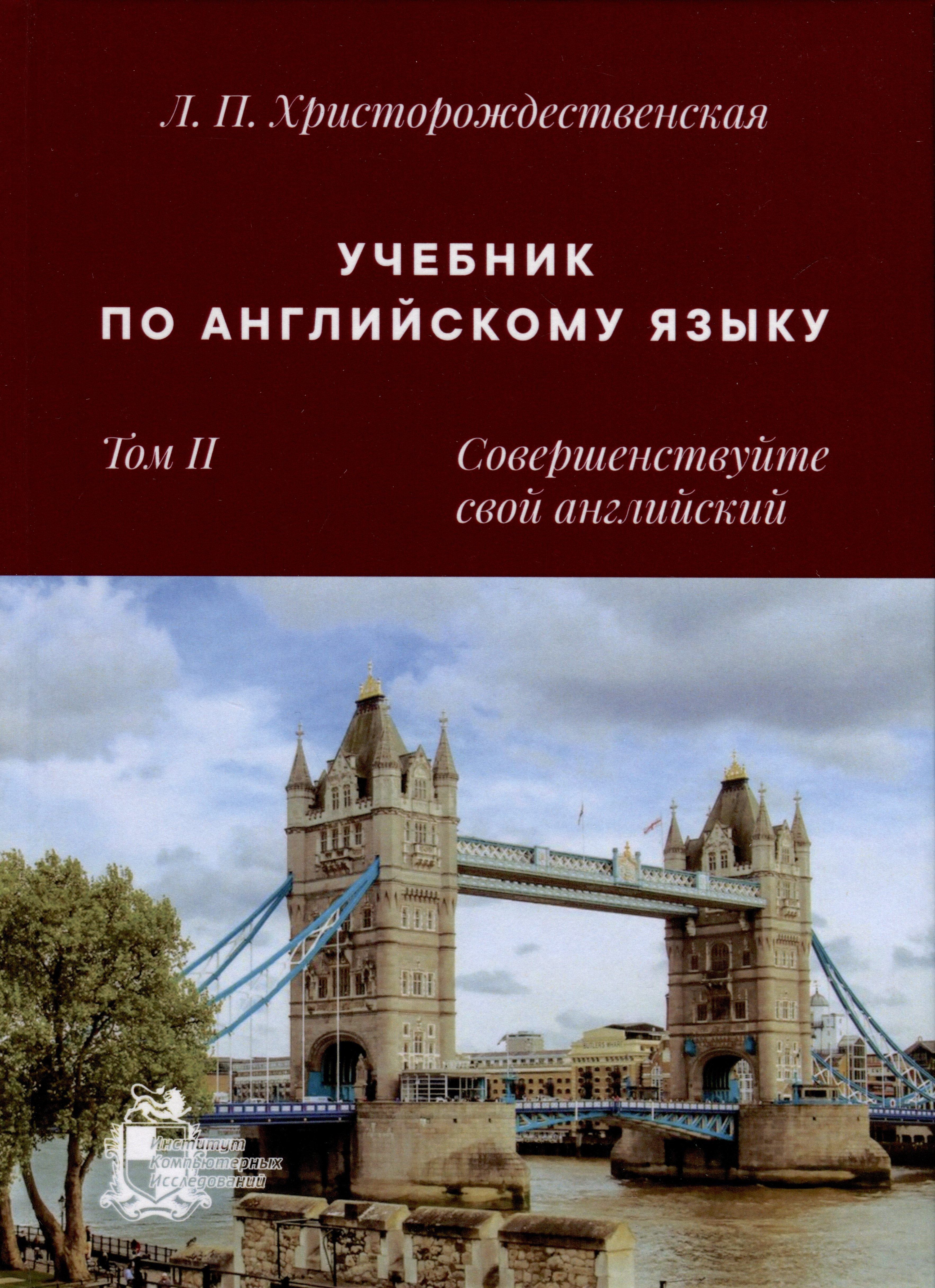 

Учебник по английскому языку. Том 2. Совершенствуйте свой английский