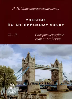 Учебник по английскому языку. Том 2. Совершенствуйте свой английский — 2979956 — 1