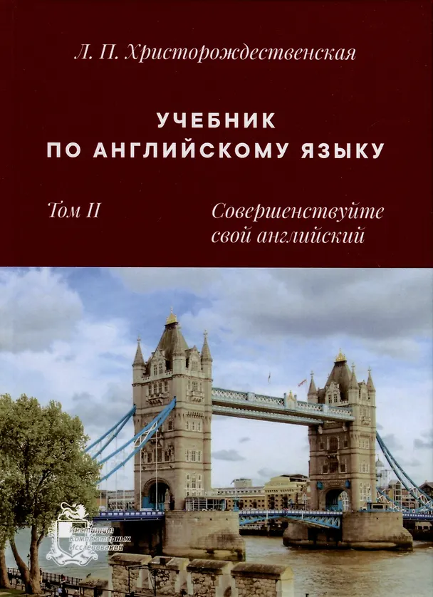Книга Учебник по английскому языку. Том 2. Совершенствуйте свой английский (Лидия Христорождественская) — 1
