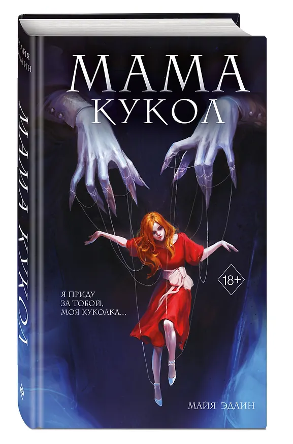 Книга Мама кукол (Майя Эдлин) — 6