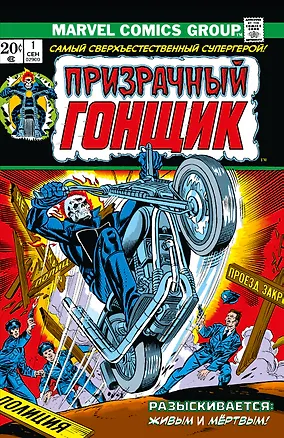 Книга Классика Marvel. Призрачный Гонщик (Г. Фридрих)