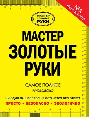 Книга Мастер золотые руки. Самое полное руководство (Альберт Джексон)