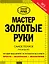 Мастер золотые руки. Самое полное руководство — 2433018 — 1