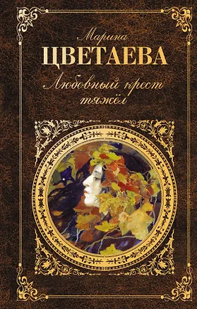 Книга Любовный крест тяжел: стихотворения, проза (Марина Цветаева)