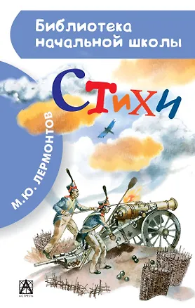 Книга Стихи (Михаил Лермонтов)