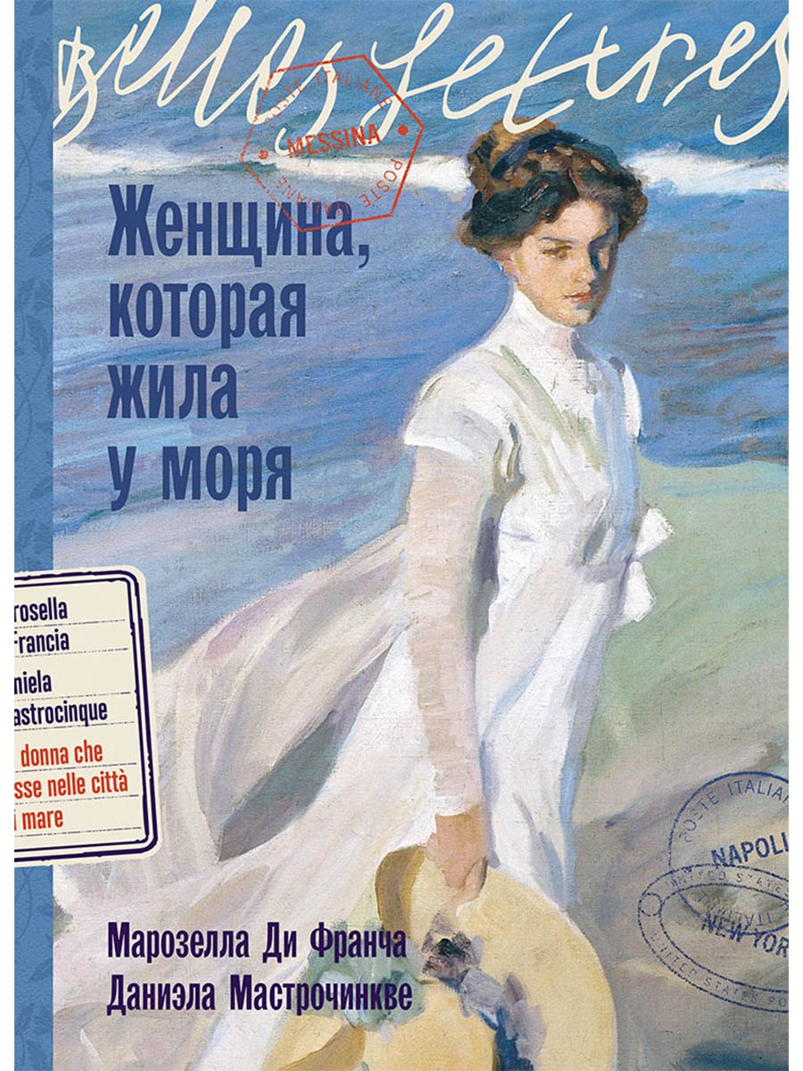 Даниэла Мастрочинкве, Марозелла Ди Франча Женщина, которая жила у моря