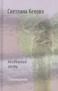 Нездешний гость Стихотворения (Кекова)