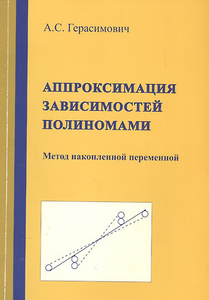 Аппроксимация зависимостей полиномами. Метод накопленной переменной — 2563300 — 1