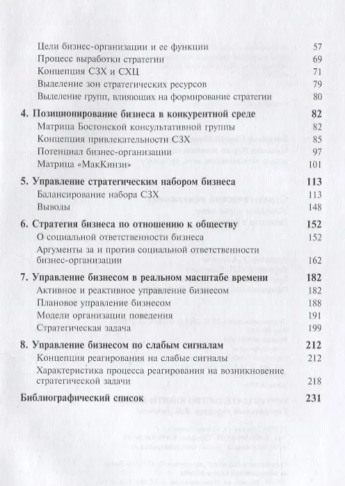 Книга Стратегический менеджмент. Успешное управление бизнесом в России () — 3
