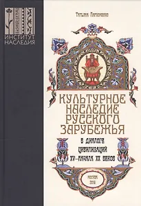 Культурное наследие русского зарубежья в диалоге цивилизаций XV – начала XX веков